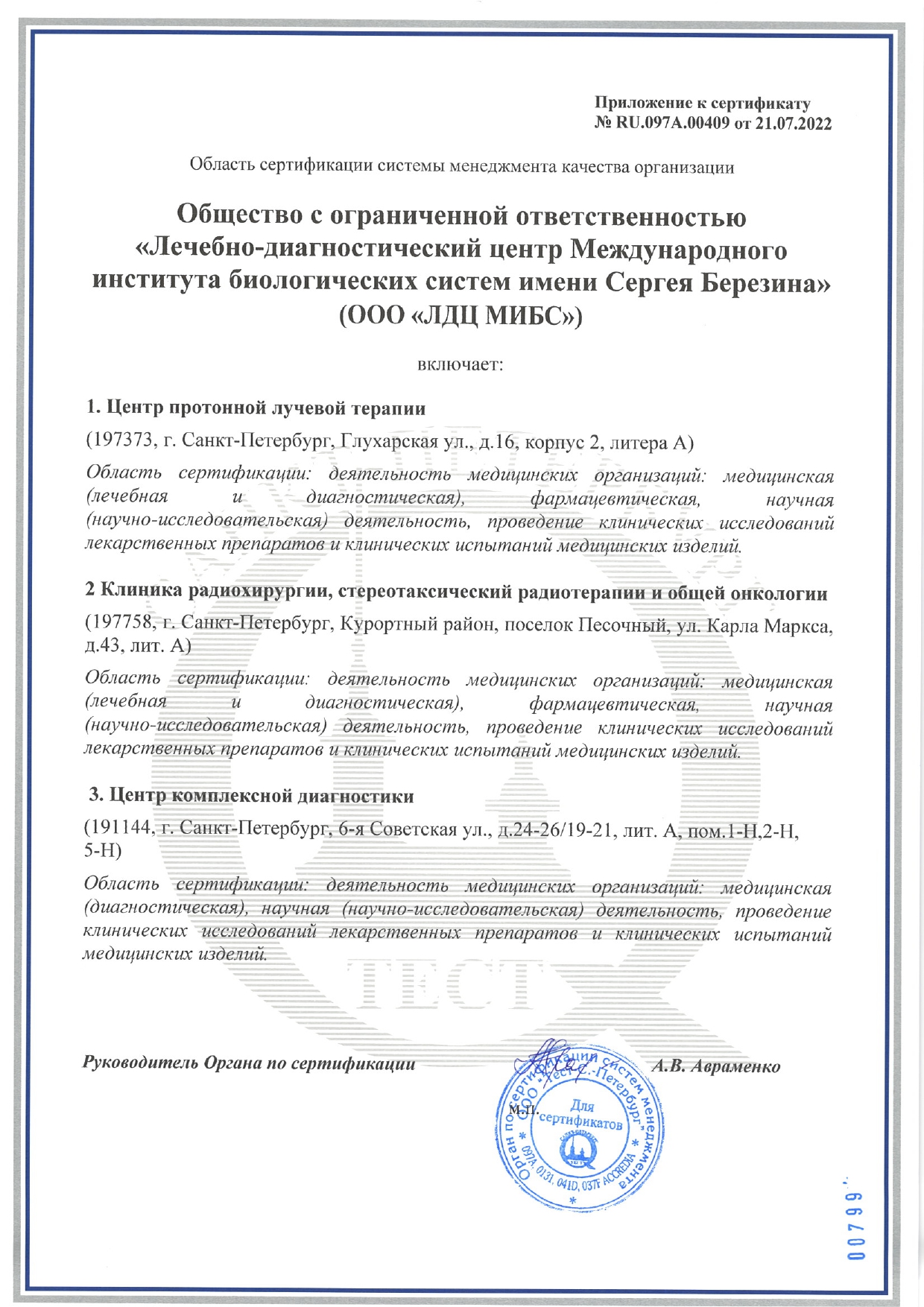 Сертификаты ISO 9001 ЛДЦ МИБС