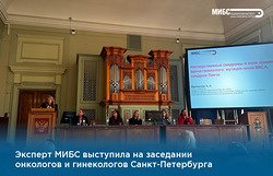 Врач МИБС представила свой опыт на заседании онкологов и гинекологов