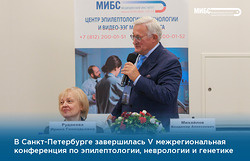 От диагностики до ремиссии — в Санкт-Петербурге обсудили актуальные подходы в лечении эпилепсии на мультидисциплинарной конференции ЭпиМИБС