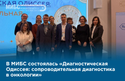 В МИБС состоялась «Диагностическая одиссея»