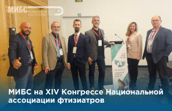 МИБС на конгрессе фтизиатров