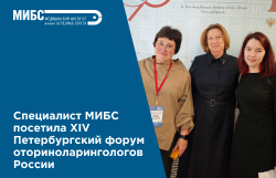 Специалист МИБС посетила XIV Петербургский форум оториноларингологов России