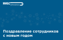 Аркадий Столпнер поздравил сотрудников МИБС и подвел итоги года