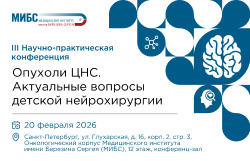 20 февраля состоится III Научно-практическая конференция «Опухоли ЦНС. Актуальные вопросы детской нейрохирургии»