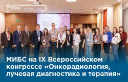 Рентгенологи и радиологи МИБС на IX Всероссийском конгрессе «Онкорадиология, лучевая диагностика и терапия»