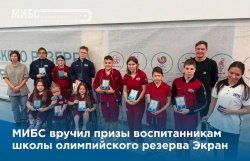 МИБС вручил призы воспитанникам школы олимпийского резерва Экран
