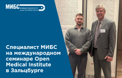 Специалист МИБС представил свой доклад на Open Medical Institute