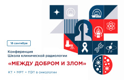 Приглашаем принять участие в XIV Школе клинической радиологии