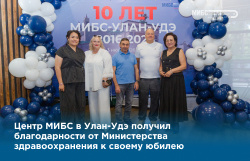 Юбилей МИБС в Улан-Удэ: 10 лет высокотехнологичной медицины в Бурятии
