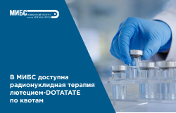 В МИБС появились квоты на проведение радионуклидной терапии лютецием-177 DOTATATE