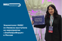 О лечении эпилепсии на фоне опухолей мозга: доклад врача МИБС на международном форуме