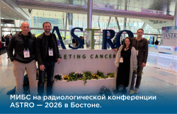 МИБС на ASTRO 2026: актуальные мировые практики в лучевой терапии