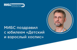 15 лет поддержки семей, столкнувшихся с онкологией — МИБС поздравил с юбилеем «Детский и взрослый хоспис»
