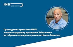 Председатель правления МИБС получил поддержку президента Узбекистана на собрании по вопросам развития Нового Ташкента