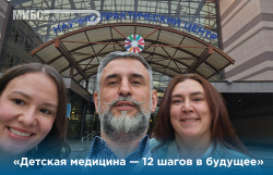 МИБС на XV Научно-практической конференции «Детская медицина — 12 шагов в будущее»