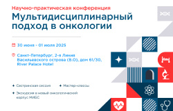 Открыта регистрация на конференцию «Мультидисциплинарный подход в онкологии»